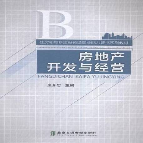 房地產(chǎn)開發(fā)與經(jīng)營 從規(guī)劃到運(yùn)營的全周期解析