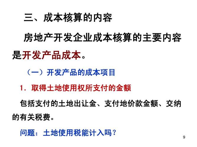 三,成本核算的內(nèi)容 房地產(chǎn)開發(fā)企業(yè)成本核算的主要內(nèi)容 是開發(fā)產(chǎn)品