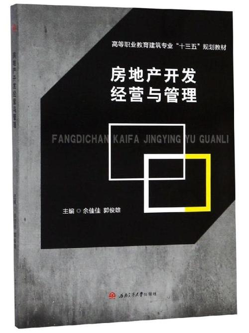 房地產(chǎn)開發(fā)經(jīng)營與管理&middot;2021