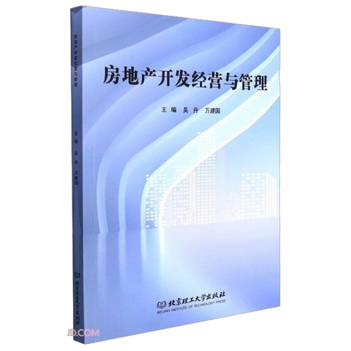 正版圖書丨 房地產(chǎn)開發(fā)經(jīng)營與管理吳丹 萬建國北京理工大學(xué)出版社